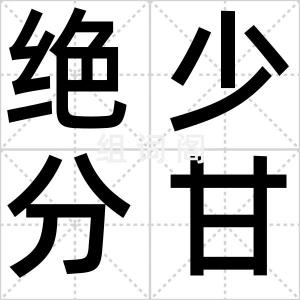 绝少分甘