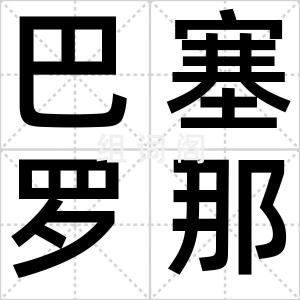 巴塞罗那