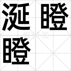 涎瞪瞪