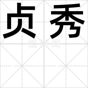 贞秀