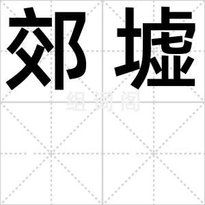 郊墟