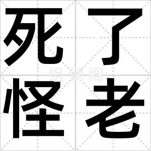 死了怪老师