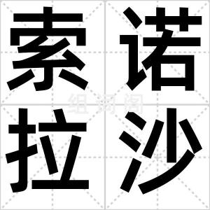 索诺拉沙漠