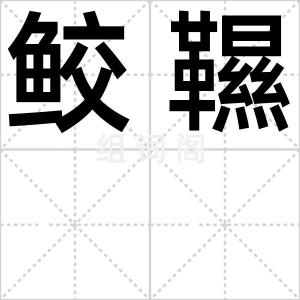 鲛韅