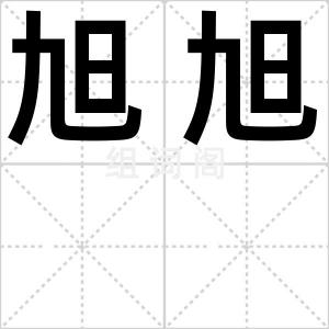 旭旭