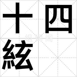 十四絃