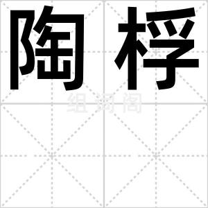 陶桴