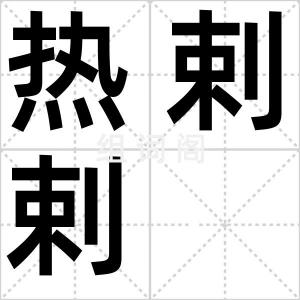 热剌剌