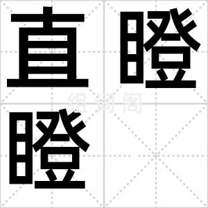 直瞪瞪
