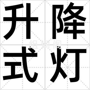 升降式灯台