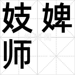 妓婢师