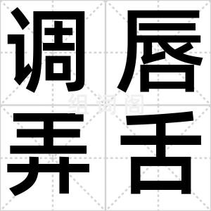 调唇弄舌