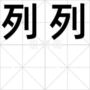 列列