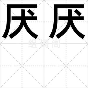 厌厌