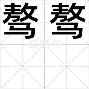 骜骜