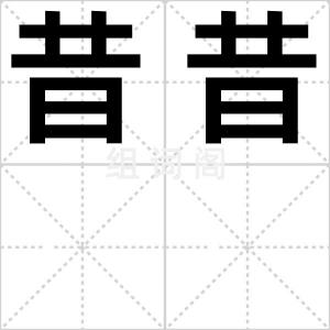 昔昔