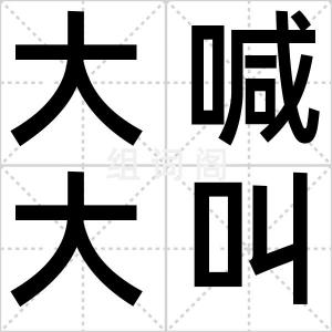 大喊大叫