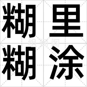 糊里糊涂
