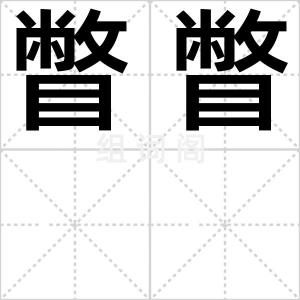 瞥瞥