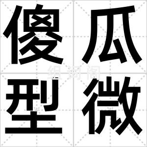 傻瓜型微博