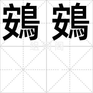 鴳鴳