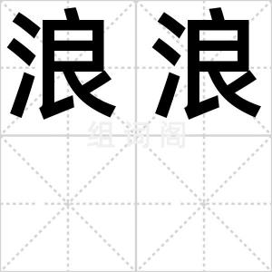 浪浪