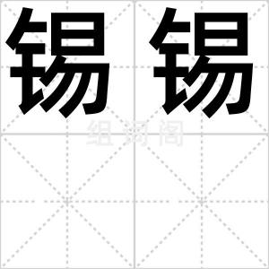 锡锡