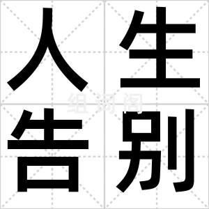 人生告别会