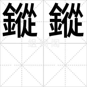 鏦鏦