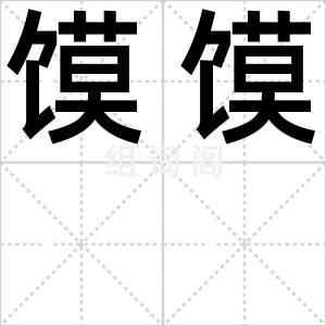 馍馍