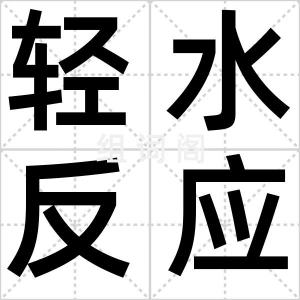 轻水反应堆