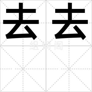 去去
