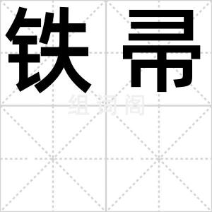 铁帚