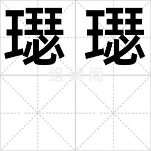 璱璱