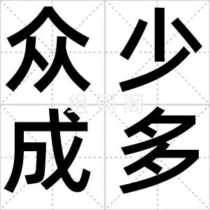 众少成多
