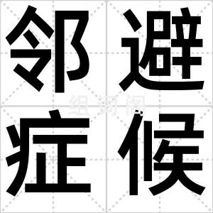 邻避症候群