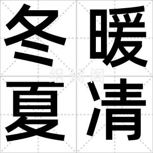 冬暖夏凊