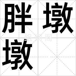 胖墩墩