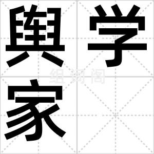 舆学家