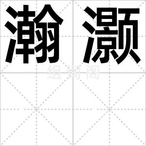 瀚灏