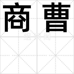 商曹