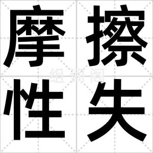 摩擦性失业