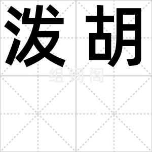 泼胡