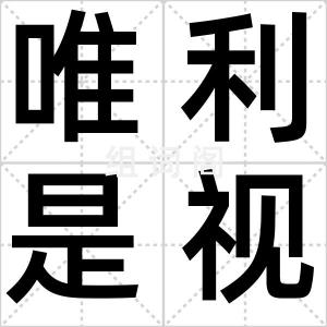 唯利是视