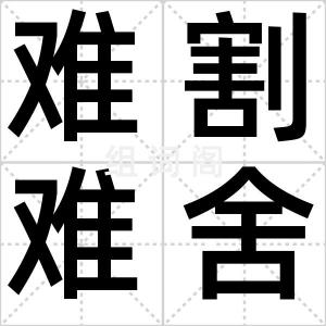 难割难舍