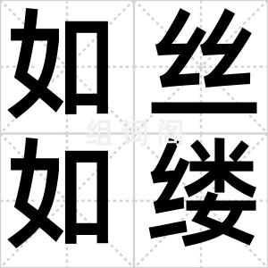 如丝如缕