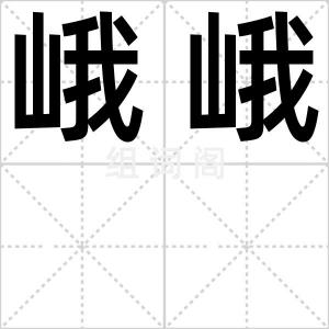 峨峨