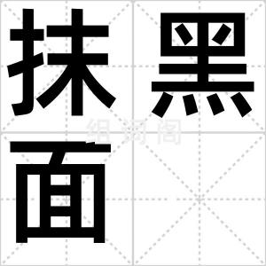 抹黑面
