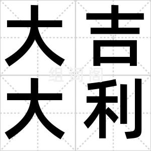 大吉大利