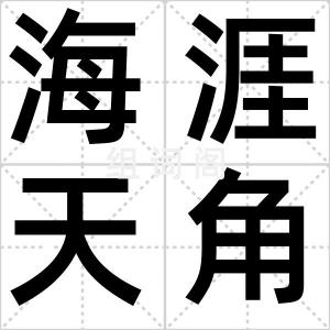 海涯天角